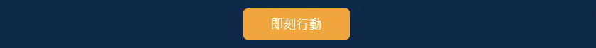 即刻行動線上報名